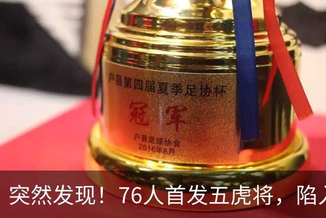 突然发现！76人首发五虎将，陷入了一个死循环