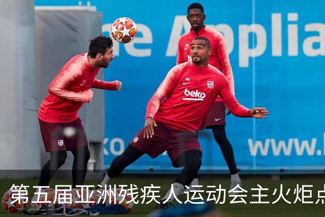 第五届亚洲残疾人运动会主火炬点燃