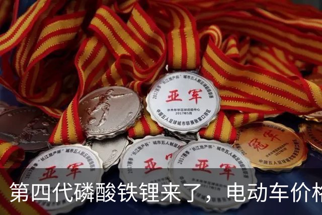 第四代磷酸铁锂来了，电动车价格会迎来大跳水吗？