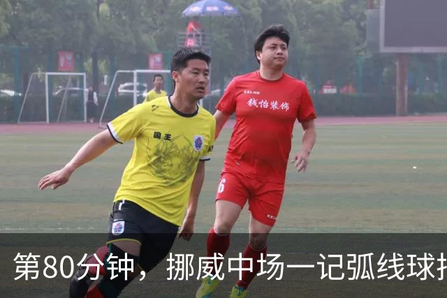 第80分钟，挪威中场一记弧线球把富勒姆带出降级区