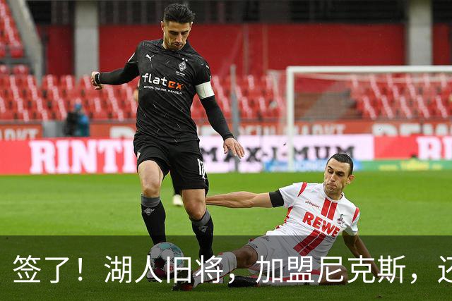 签了！湖人旧将，加盟尼克斯，还能抢救吗？