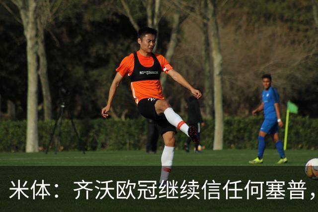 米体：齐沃欧冠继续信任何塞普，普罗韦德尔联赛将连场首发