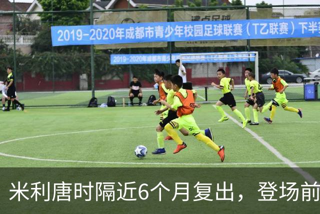 米利唐时隔近6个月复出，登场前反复摸平图斯的头