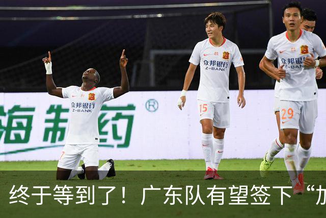 终于等到了！广东队有望签下“加强版拉塞尔”，保底总决赛？