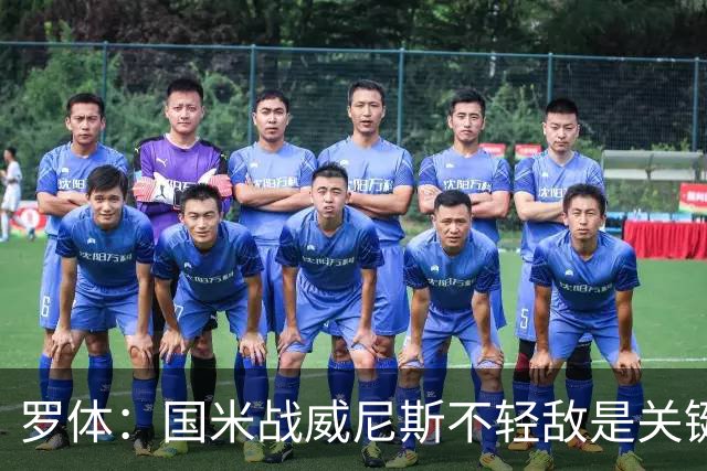 罗体：国米战威尼斯不轻敌是关键，需力争尽快解决战斗