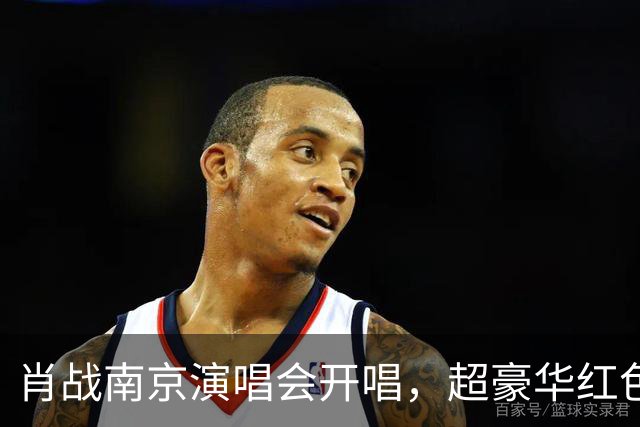 肖战南京演唱会开唱，超豪华红色花篮排面拉满！伴手礼被赞宠粉