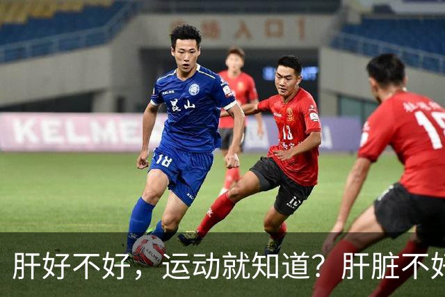 肝好不好，运动就知道？肝脏不好的人，运动时或出现这5个表现！