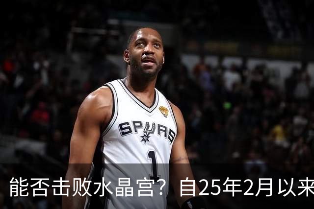 能否击败水晶宫？自25年2月以来热刺还没在英超取得过三连胜