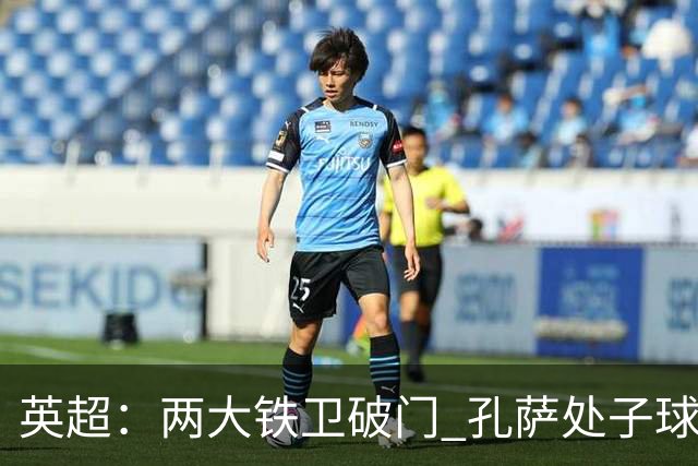 英超：两大铁卫破门 孔萨处子球 阿森纳2-0埃弗顿追平曼城
