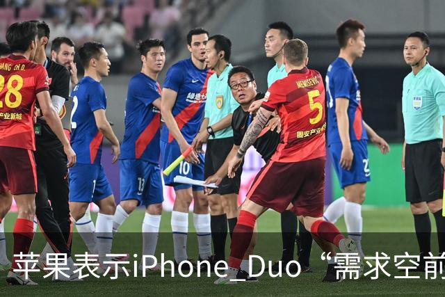 苹果表示iPhone Duo“需求空前”，下单发货需等待约三个月