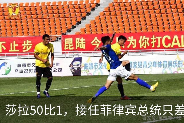 莎拉50比1，接任菲律宾总统只差一步，最反华的特奥多罗沦为笑柄
