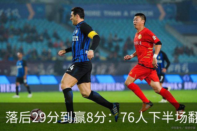 落后29分到赢8分：76人下半场翻盘，詹姆斯17分10助攻
