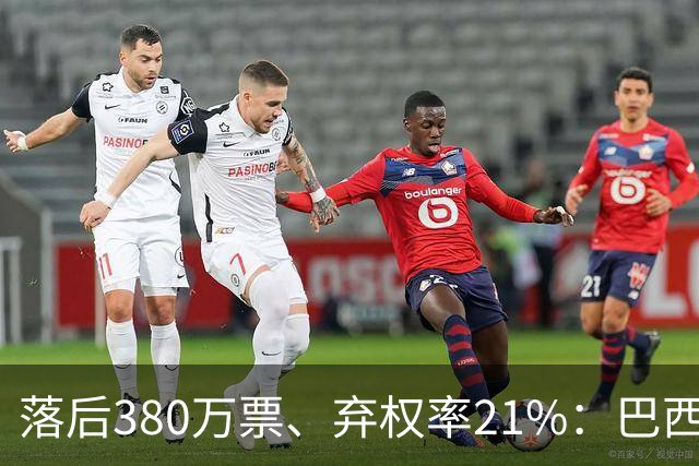 落后380万票、弃权率21%：巴西第二轮投票前卢拉选民的最后冲刺