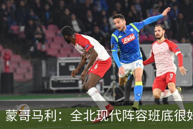 蒙哥马利：全北现代阵容班底很好，希望我们能打出最高的水平