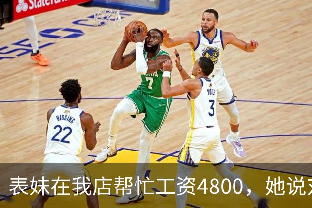 表妹在我店帮忙工资4800，她说对面给5300，我笑那你明天去对面