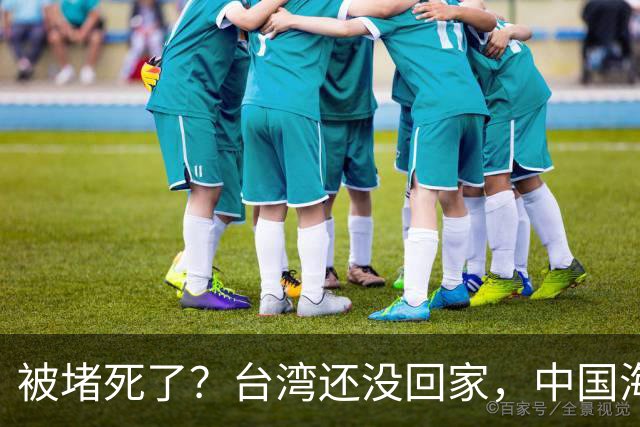 被堵死了？台湾还没回家，中国海军被美日韩三面合围，如何破局？