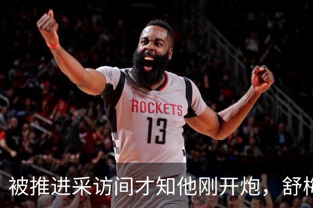 被推进采访间才知他刚开炮，舒梅切尔承认那次提问很笨拙
