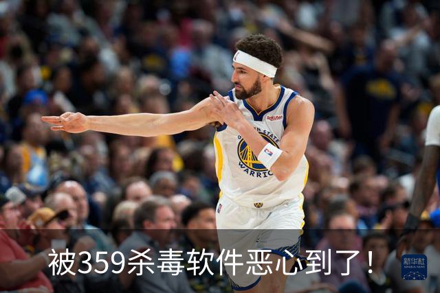 被359杀毒软件恶心到了！