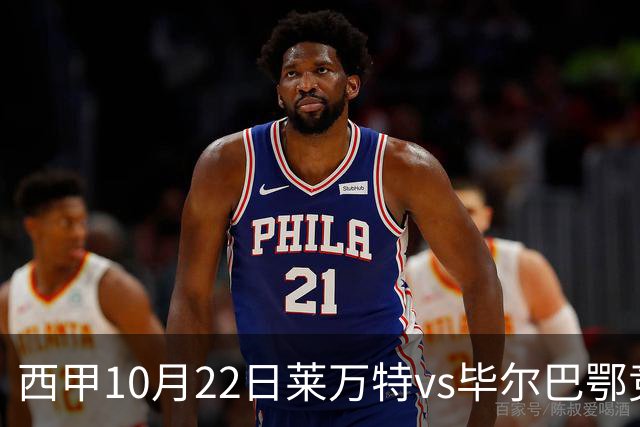 西甲10月22日莱万特vs毕尔巴鄂竞技：11年不胜魔咒下的主场破局战