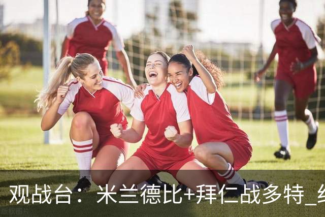 观战台：米兰德比+拜仁战多特 红军斗枪手+蓝军VS红魔