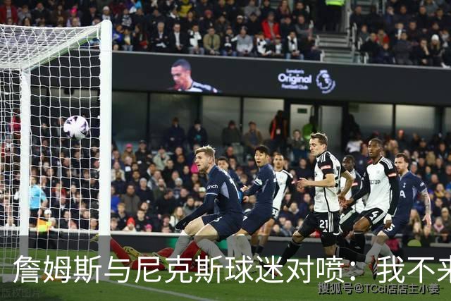 詹姆斯与尼克斯球迷对喷：我不来自西海岸，我是俄亥俄人