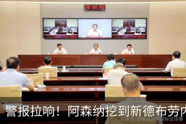 警报拉响！阿森纳挖到新德布劳内！枪手 6750 万巨星位置不保