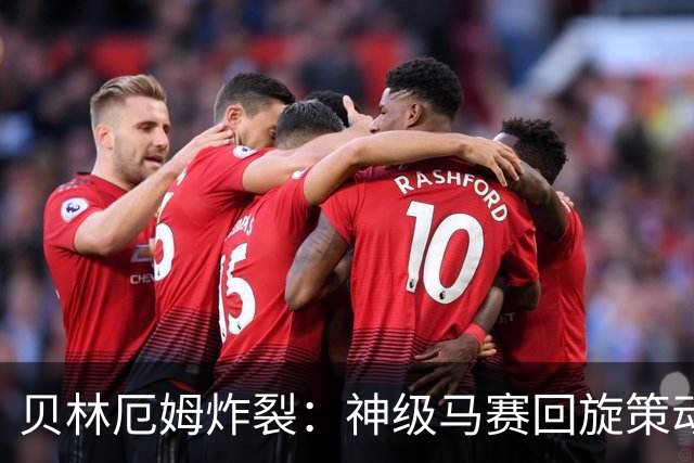 贝林厄姆炸裂：神级马赛回旋策动皇马绝杀球，现场视角，太丝滑了