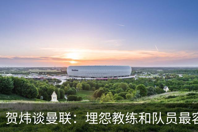 贺炜谈曼联：埋怨教练和队员最容易，藏起来的决定者反而逃脱