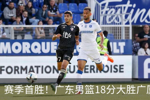 赛季首胜！广东男篮18分大胜广厦，弗格16+7+9正负值+40，崔永熙16分