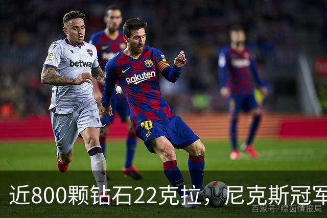 近800颗钻石22克拉，尼克斯冠军戒指藏16分逆转