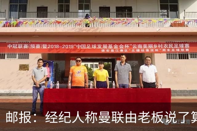 邮报：经纪人称曼联由老板说了算，拉爵曾搅黄谈妥的交易