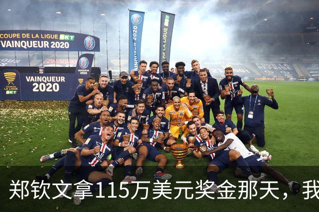 郑钦文拿115万美元奖金那天，我这个退役球员把十年账算了一遍