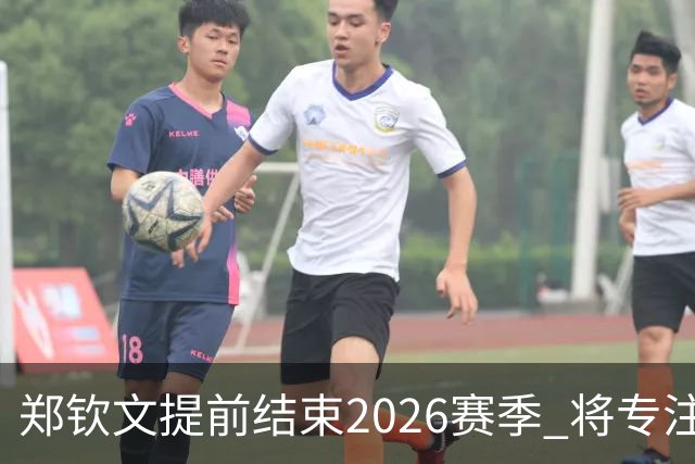 郑钦文提前结束2026赛季 将专注于恢复身体投入冬训