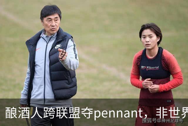 酿酒人跨联盟夺pennant，非世界大赛冠军