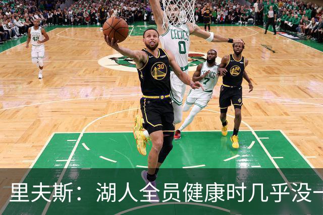 里夫斯：湖人全员健康时几乎没一起打过比赛