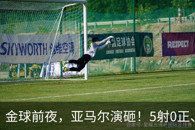 金球前夜，亚马尔演砸！5射0正、空门不进，3套庆祝方案白准备了