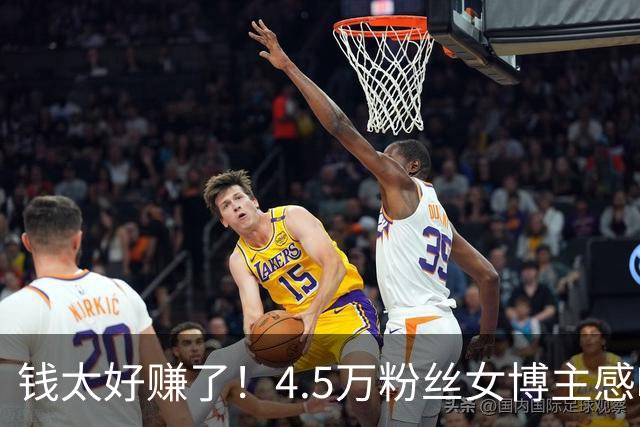 钱太好赚了！4.5万粉丝女博主感叹正经内容没人看，爽点视频才有流量，坦言赚钱有负罪感