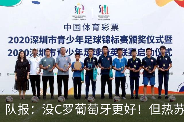队报：没C罗葡萄牙更好！但热苏斯可能被迫招他进国家队！