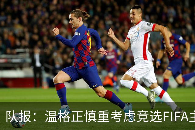 队报：温格正慎重考虑竞选FIFA主席；欧足联希望有人挑战因凡蒂诺
