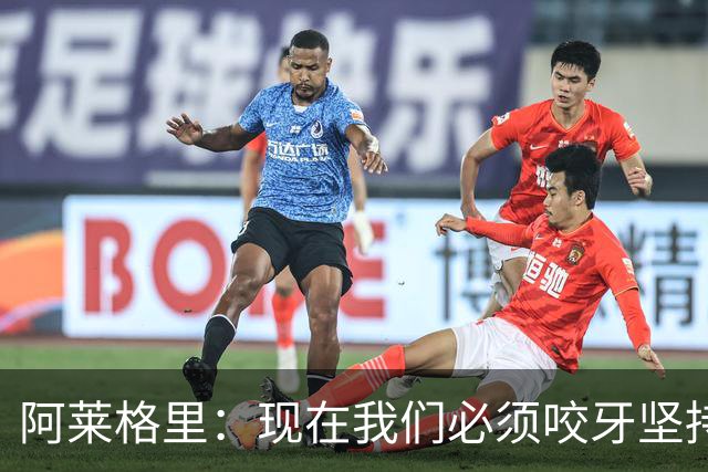 阿莱格里：现在我们必须咬牙坚持，接下来必须在欧冠中赢球