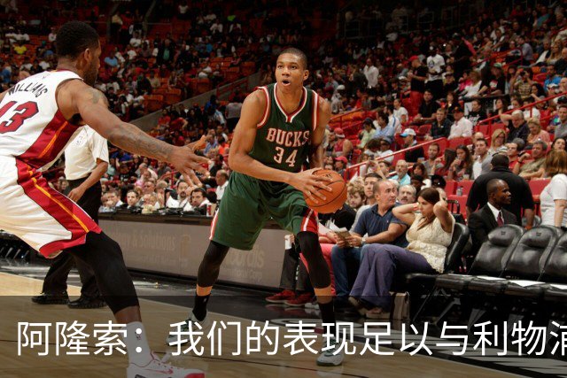 阿隆索：我们的表现足以与利物浦抗衡；点球大战充满变数
