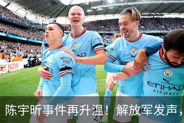 陈宇昕事件再升温！解放军发声，遣返只是开始，背景调查才要命！