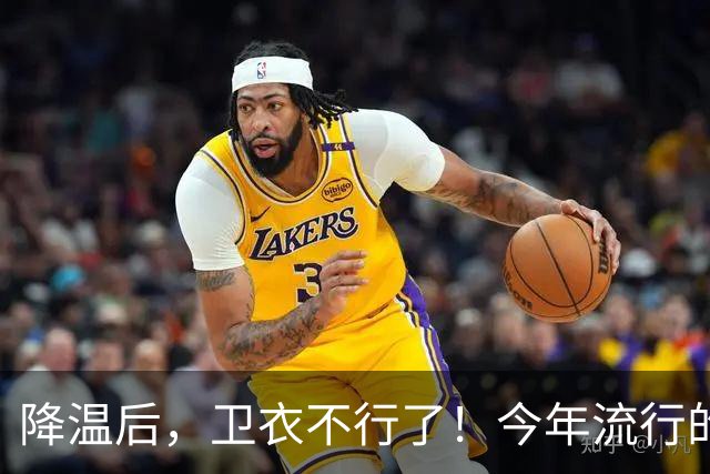 降温后，卫衣不行了！今年流行的“毛衣”，这样穿时髦高级又保暖