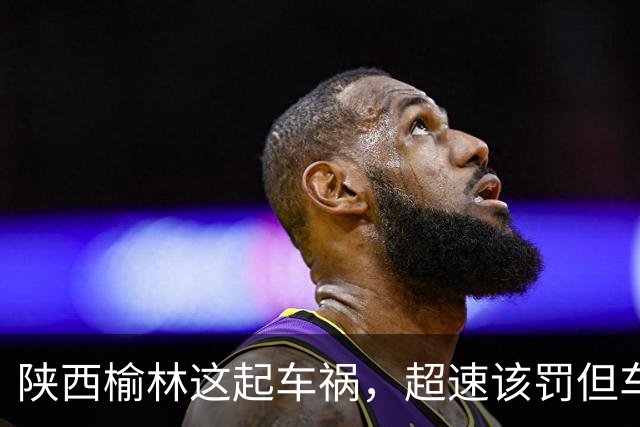 陕西榆林这起车祸，超速该罚但车门打不开谁之过？