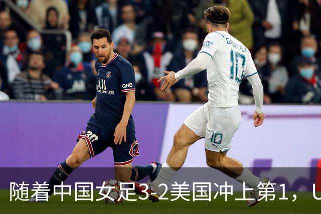 随着中国女足3-2美国冲上第1，U17世界杯排名乱了，16强对阵如下