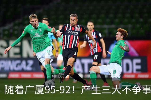 随着广厦95-92！产生三大不争事实！不是胡金秋，最大功臣是末节17分的威尔斯