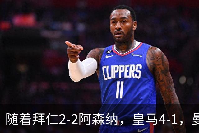 随着拜仁2-2阿森纳，皇马4-1，曼联1-4，欧冠最新积分榜：5队全胜