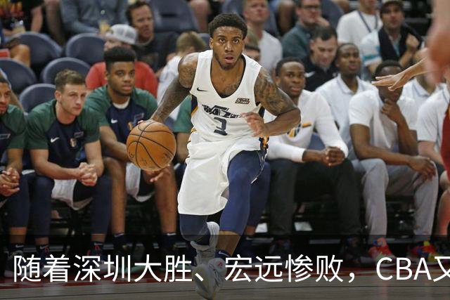 随着深圳大胜、宏远惨败，CBA又乱了！广州当老大，宏远倒6深圳倒4
