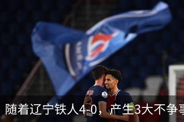 随着辽宁铁人4-0，产生3大不争事实，安以恩替补双响，保级形势大好