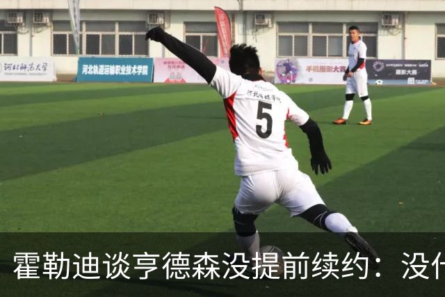 霍勒迪谈亨德森没提前续约：没什么建议 他会做好自己的事情